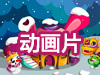 动画片大全