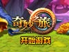 奇妙之旅