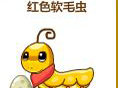 怪物星球红色软毛虫