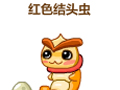 怪物星球红色结头虫