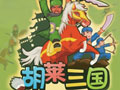 胡莱三国