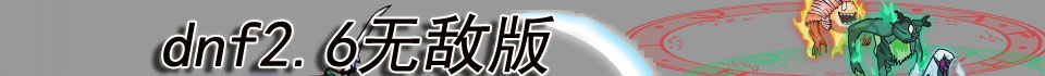 DNF2.6中文无敌版