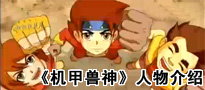 机甲兽神人物介绍