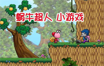 蜗牛超人小游戏