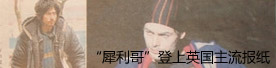 犀利哥 英国报纸