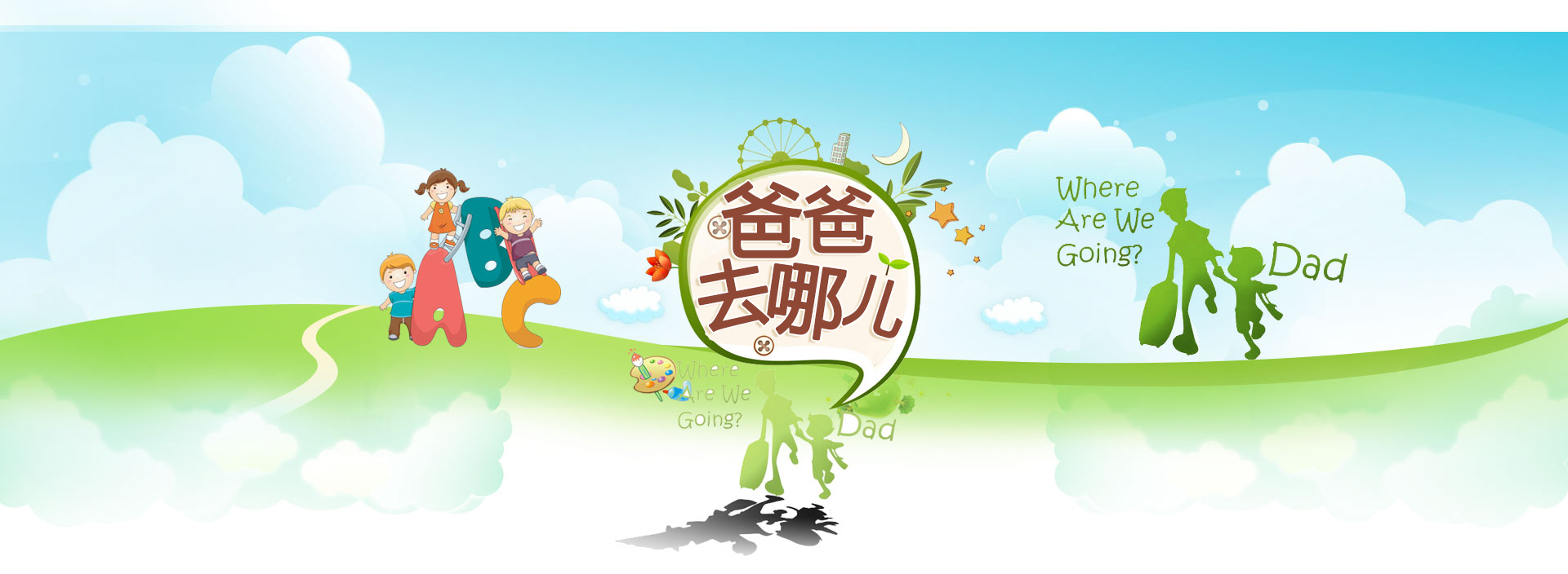 爸爸去哪儿专题_爸爸去哪儿主题曲_图片_精彩花絮