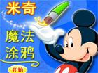 米奇魔法涂鸦 