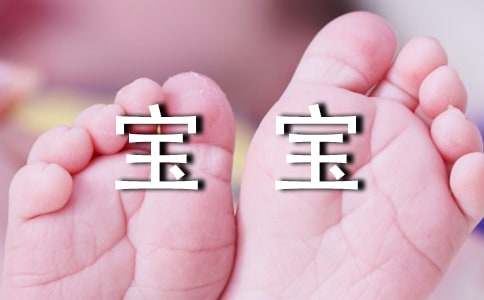 陪宝宝一同跨年的简略语句170句