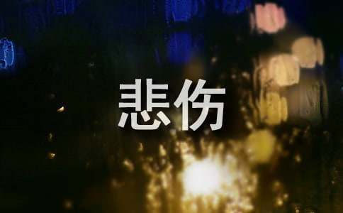 抢手哀痛语句(精选40句)