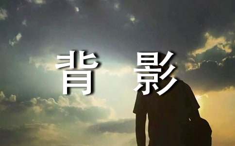背影的唯美语句