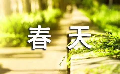 描绘春天语句670句