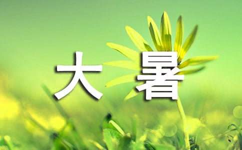 大暑唯美语句简略(精选250句)