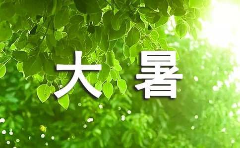 夏天大暑的唯美语句210句