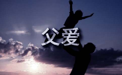 父爱深重的唯美语句290句