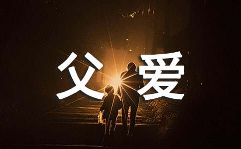 名人慨叹父爱的唯美语句140句