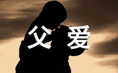 父爱的简略走心的语句(精选370句)