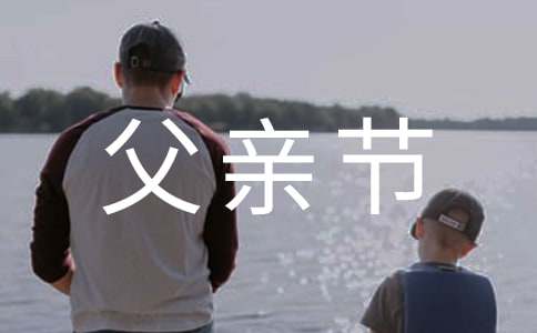父亲节感谢父亲哺育之恩语句220句