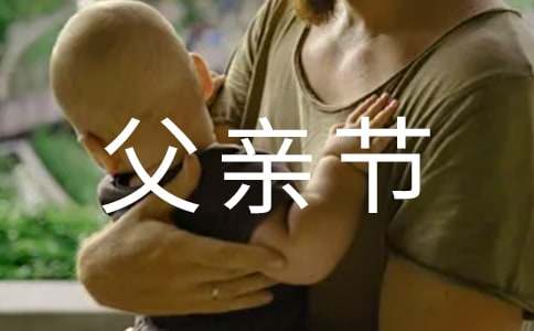 父亲节日高兴的祝愿语句670句