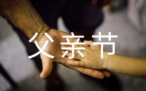父亲节思念过世父亲的语句(精选255句)
