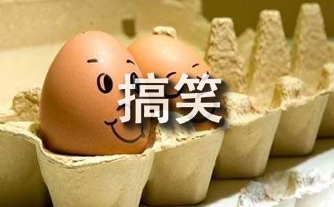 描述搞笑的诙谐语句160句