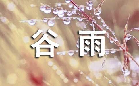 谷雨时节的唯美语句