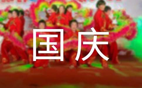 国庆节发朋友圈的说说（精选350句）