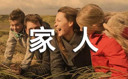 温馨幸福的一家人说说200句