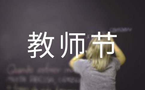 关于教师节的语句(精选490句)