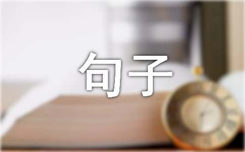 简略的文艺古风语句汇编35句