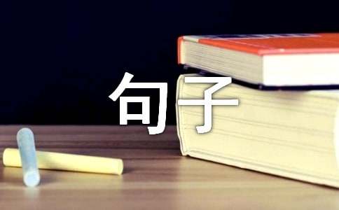 西游记经典句子（通用280句）