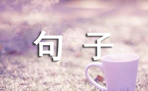 高情商的暖心语句170句