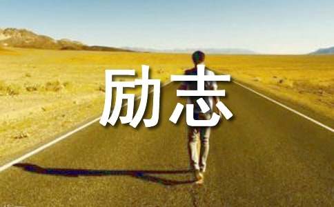 在作业中生长的勉励语句320句