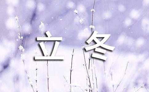 深秋立冬唯美简短说说(精选280句)