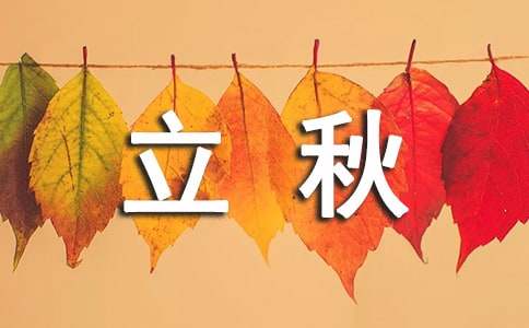 立秋的唯美语句简略190句