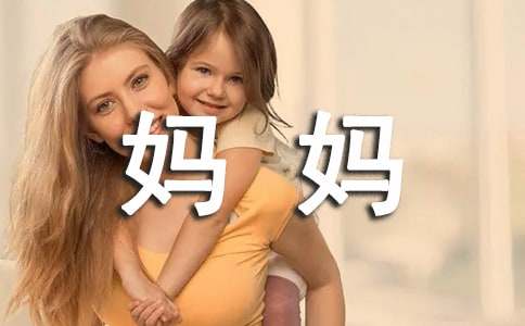 妈妈爱宝宝的简短说说(精选130句)