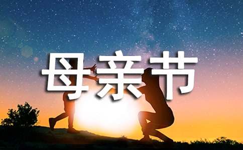 母亲节感恩婆婆的语句(精选320句)