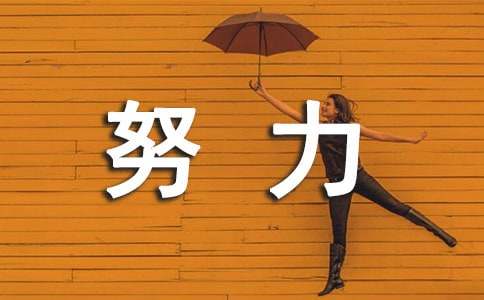 斗争极力正能量的语句精选790句