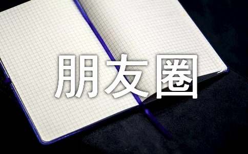 致对我扯谎的人一句话发朋友圈语句200句