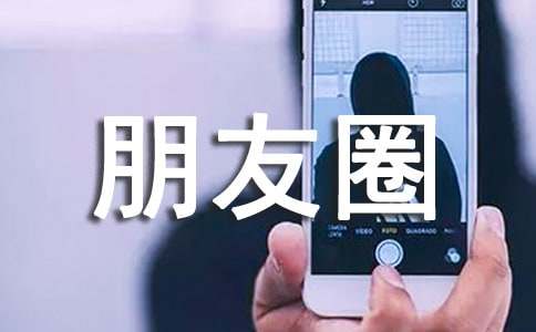 发朋友圈回想曩昔的语句300句