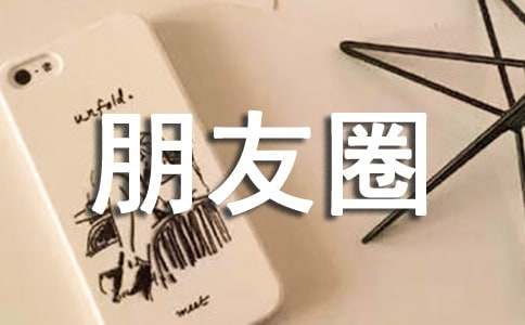 关于无奈朋友圈说说心语(精选230句)