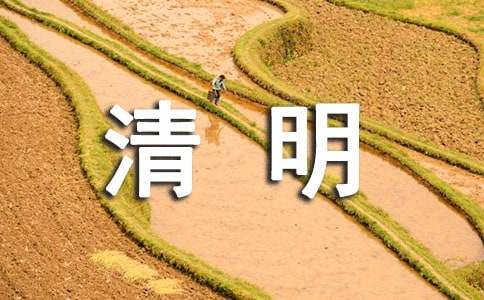 清明节适合发的说说