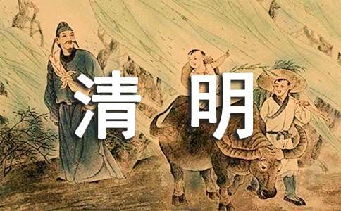 清明节的唯美语句摘录