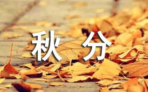 秋分的唯美语句简略