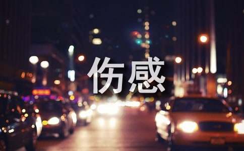 有用的微信伤感语句220句