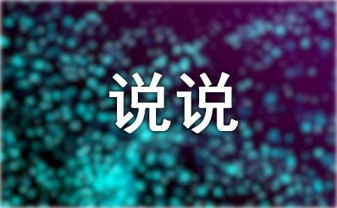 提前过冬至心情说说