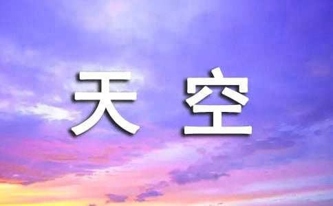 天空的唯美语句250句
