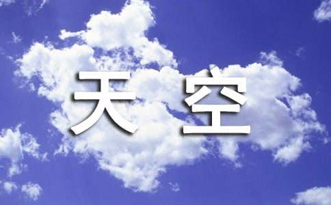 描绘天空的唯美语句10篇