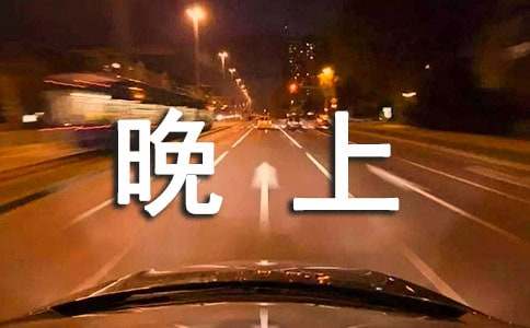 描述公园晚上风光美的语句120句