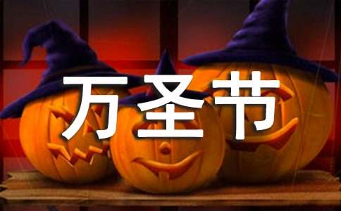 万圣节朋友圈说说(精选350句)