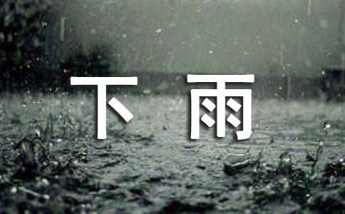 合适下雨天发的诙谐语句大全